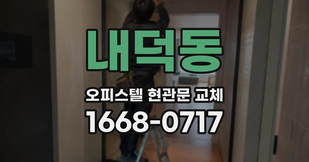 내덕동 오피스텔 현관문 교체