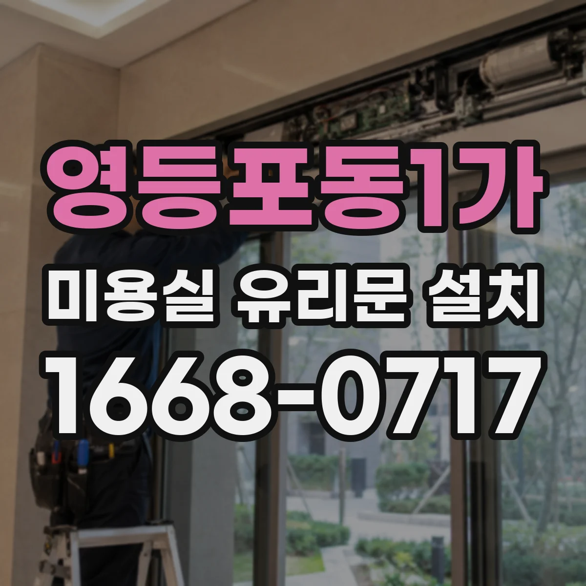 영등포동1가 미용실 유리문 설치