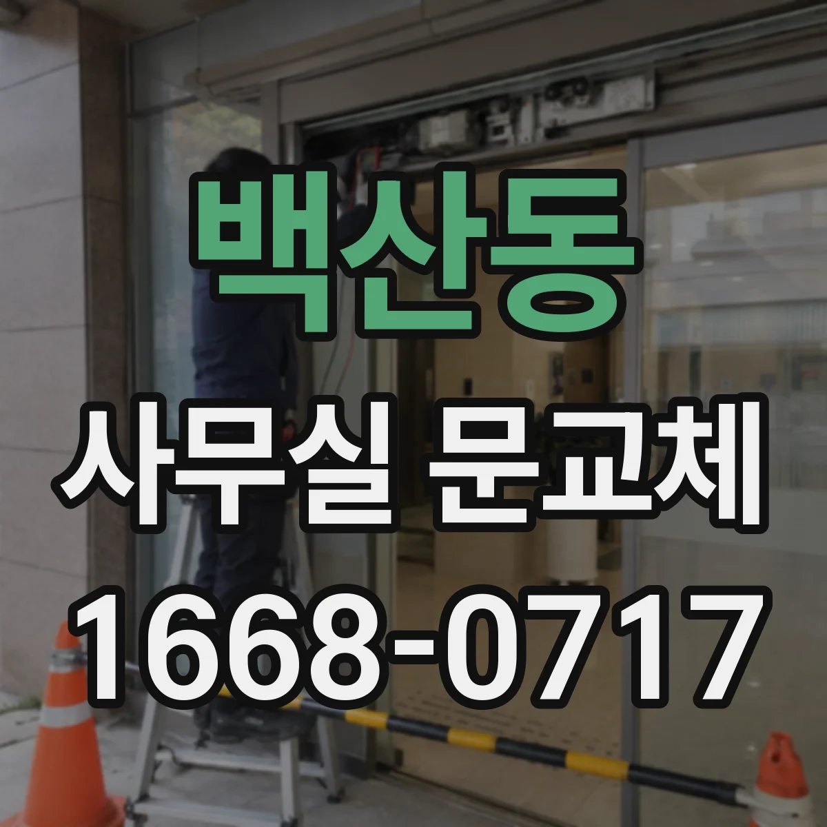 백산동 사무실 문교체