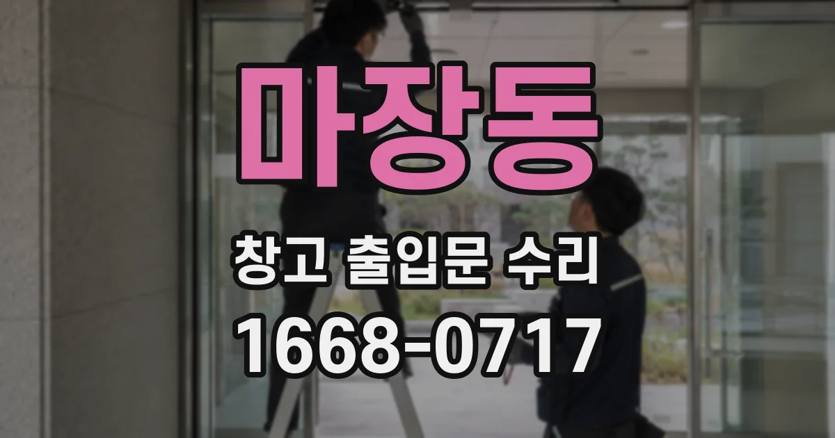 마장동 창고 출입문 수리