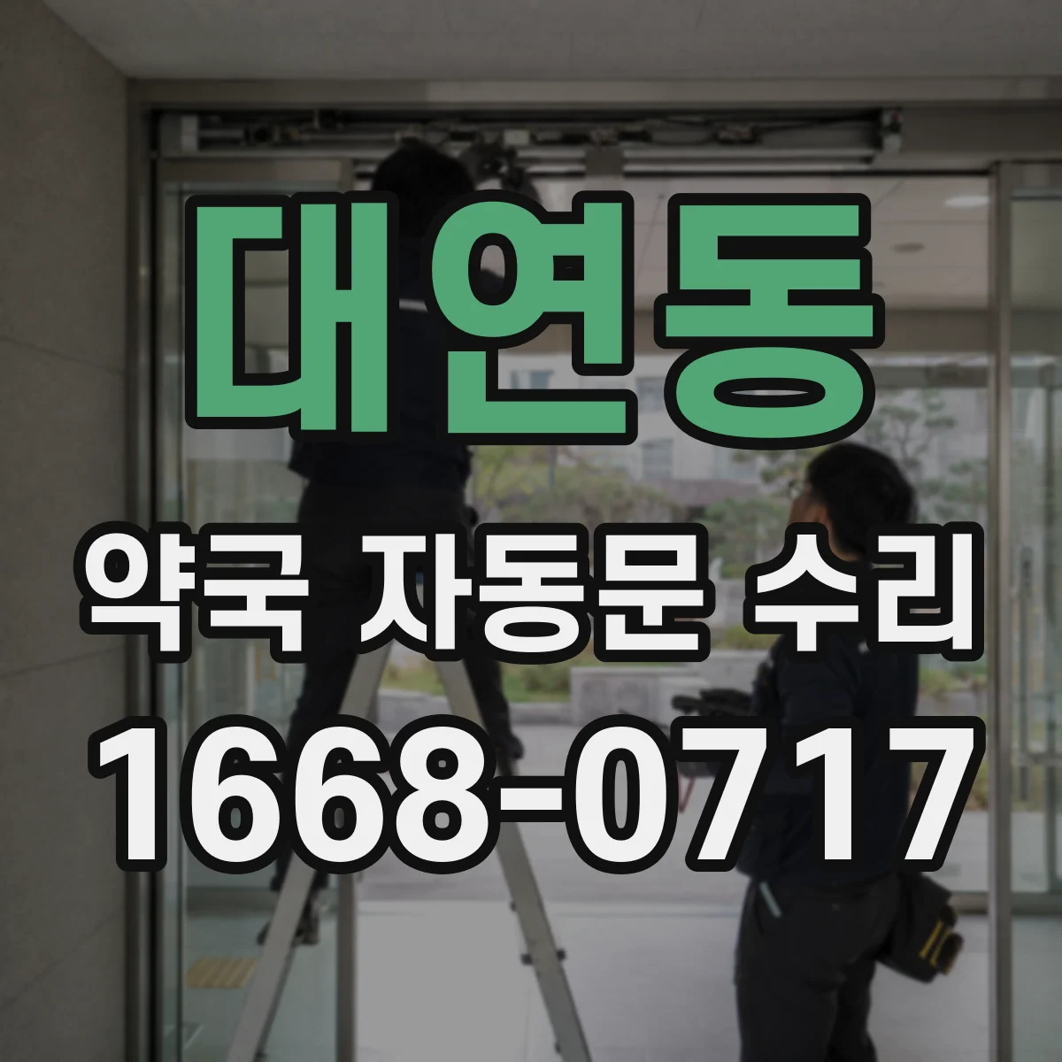 대연동 약국 자동문 수리