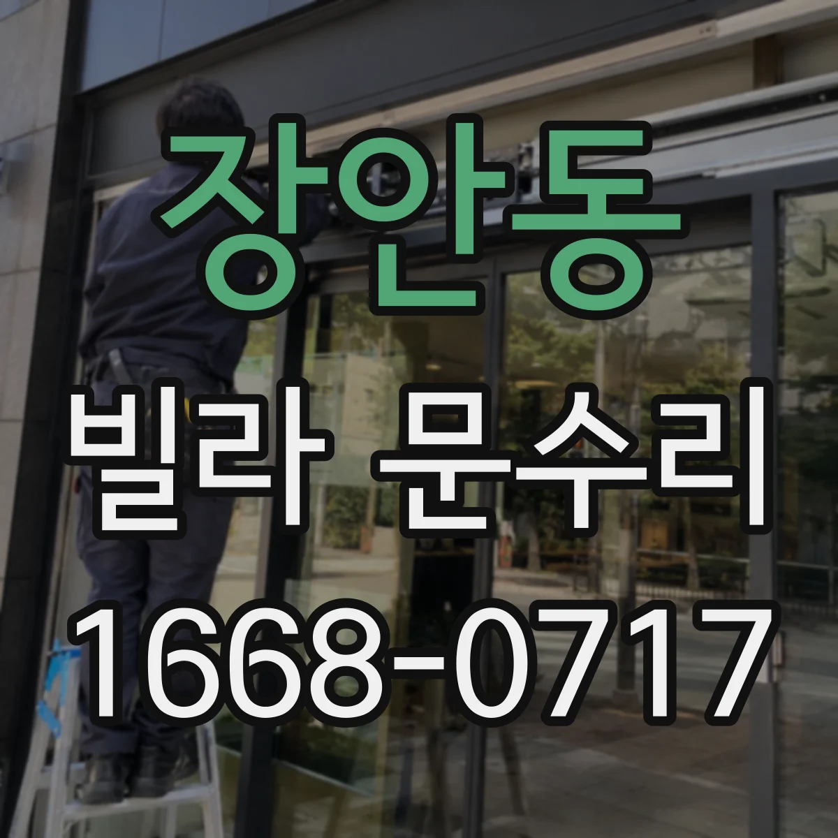 장안동 빌라 문수리 문 유리 교체 전 확인할 항목과 범위
