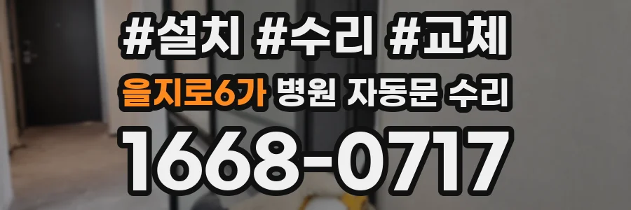 을지로6가 병원 자동문 수리