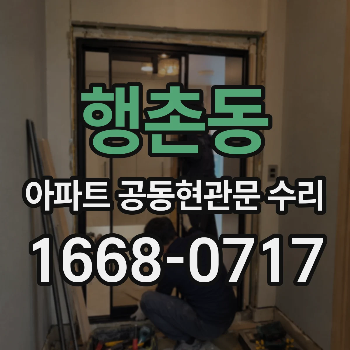 행촌동 아파트 공동현관문 수리