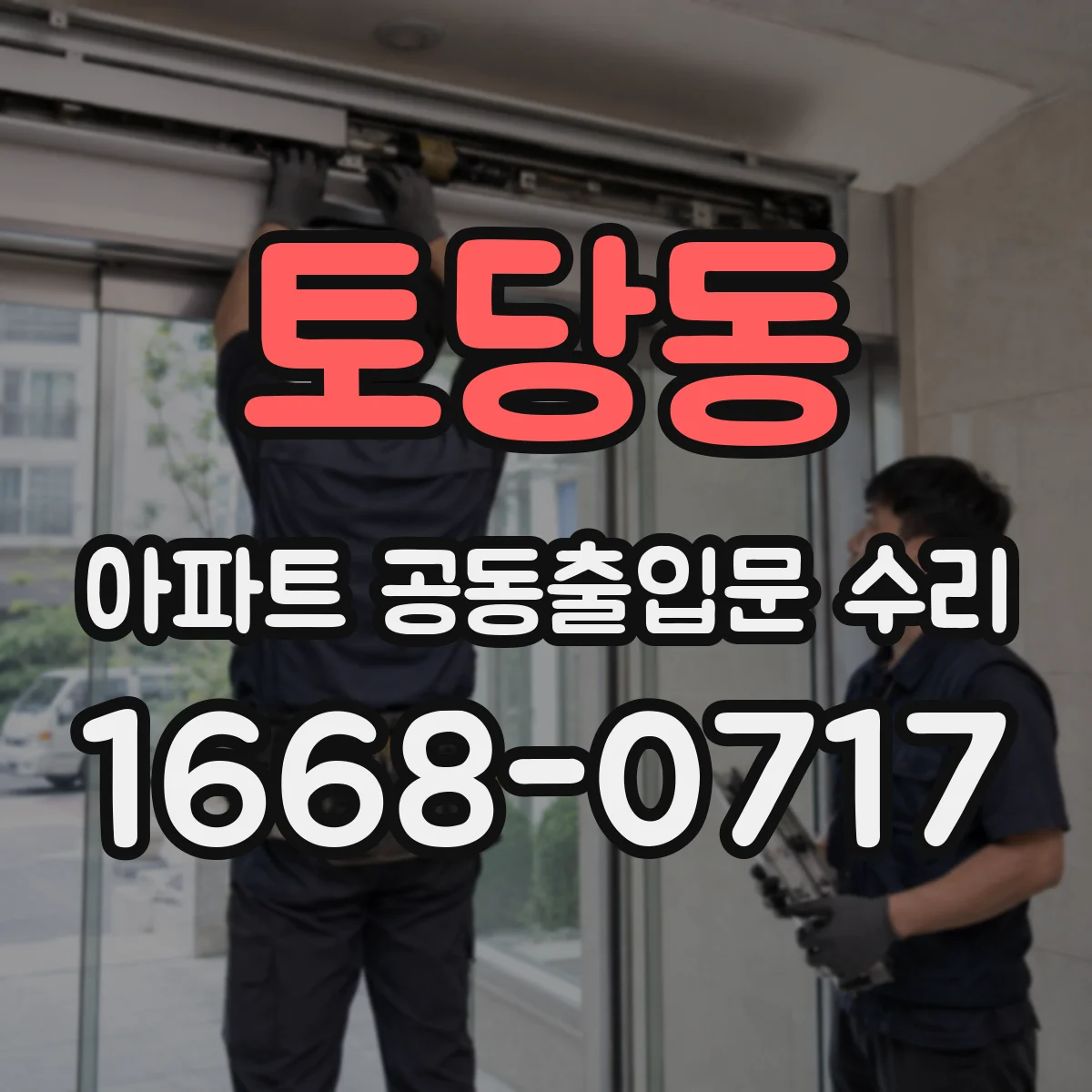토당동 아파트 공동출입문 수리