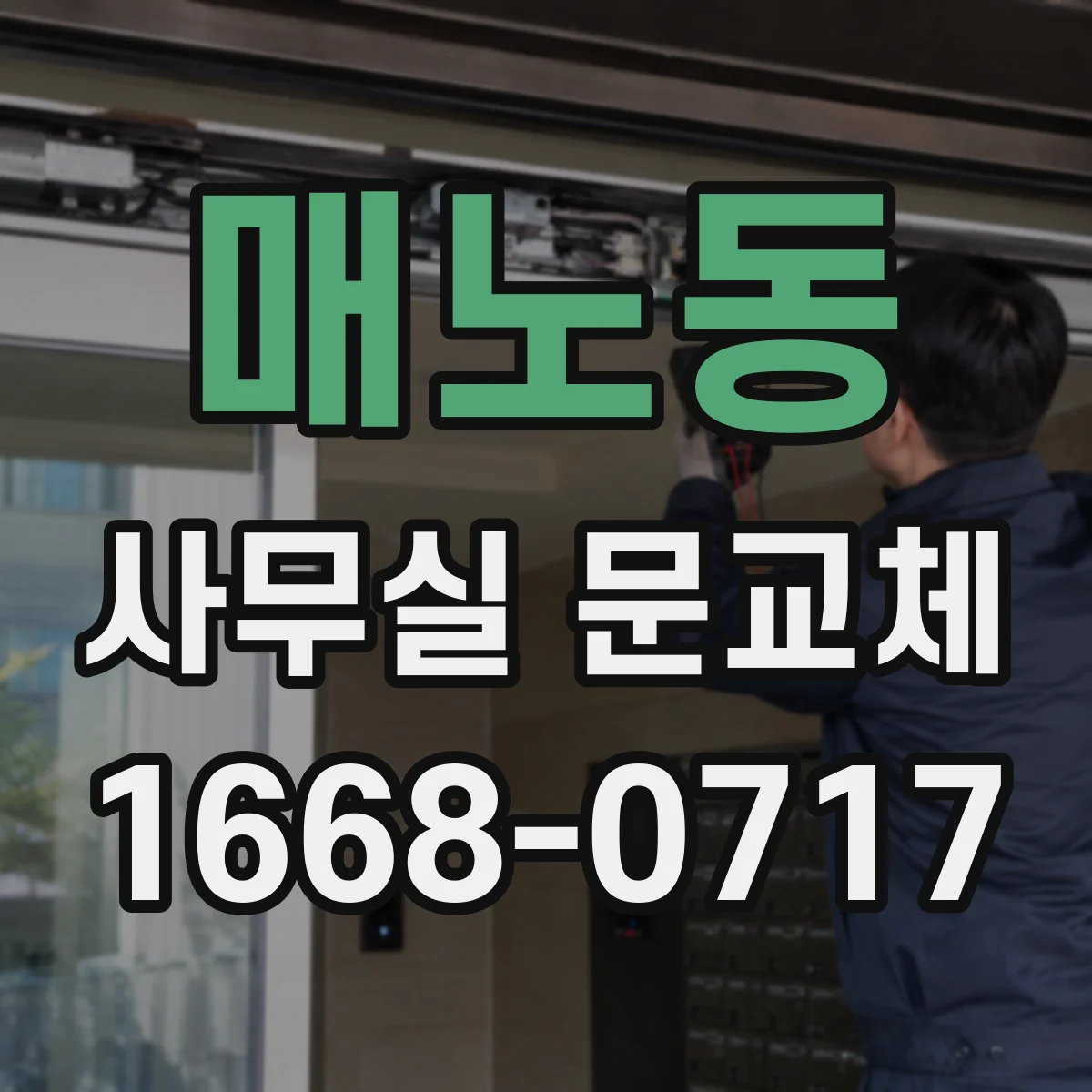 매노동 사무실 문교체