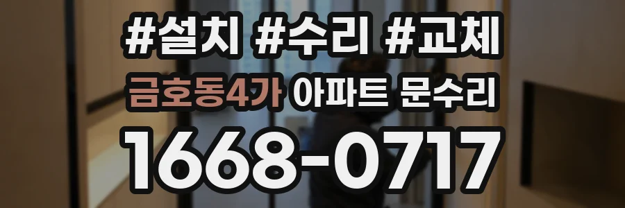 금호동4가 아파트 문수리