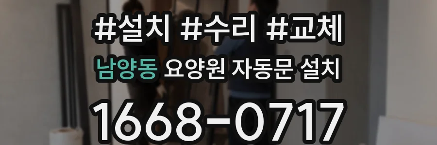 남양동 요양원 자동문 설치