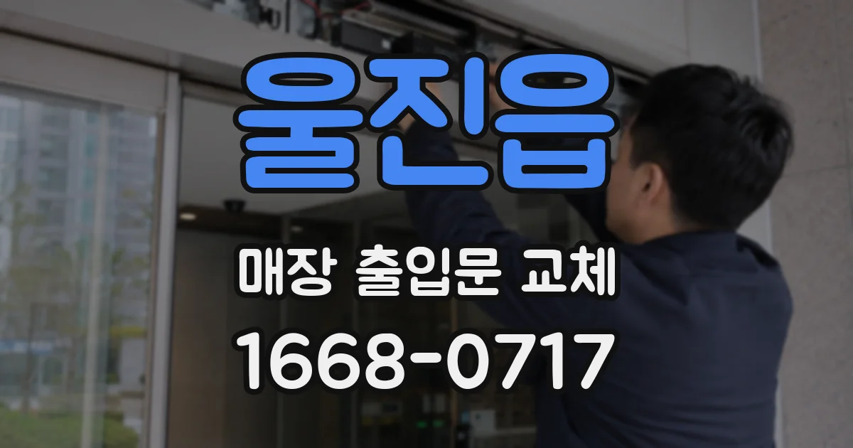 울진읍 매장 출입문 교체