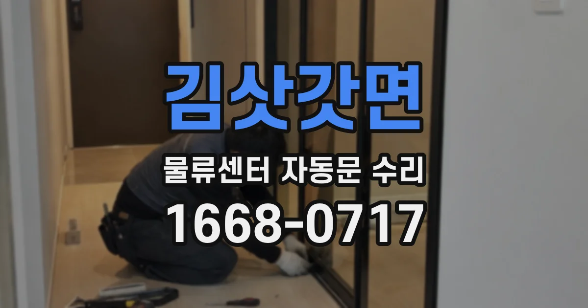 김삿갓면 물류센터 자동문 수리
