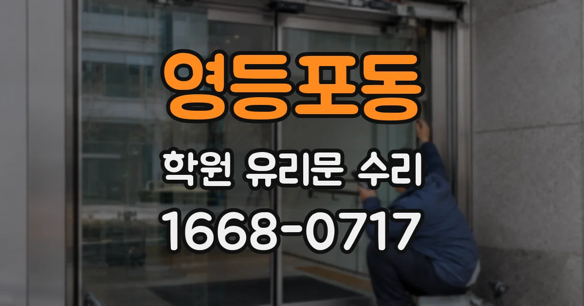 영등포동 학원 유리문 수리