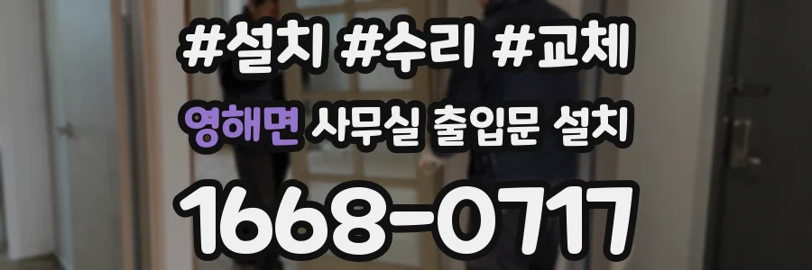 영해면 사무실 출입문 설치