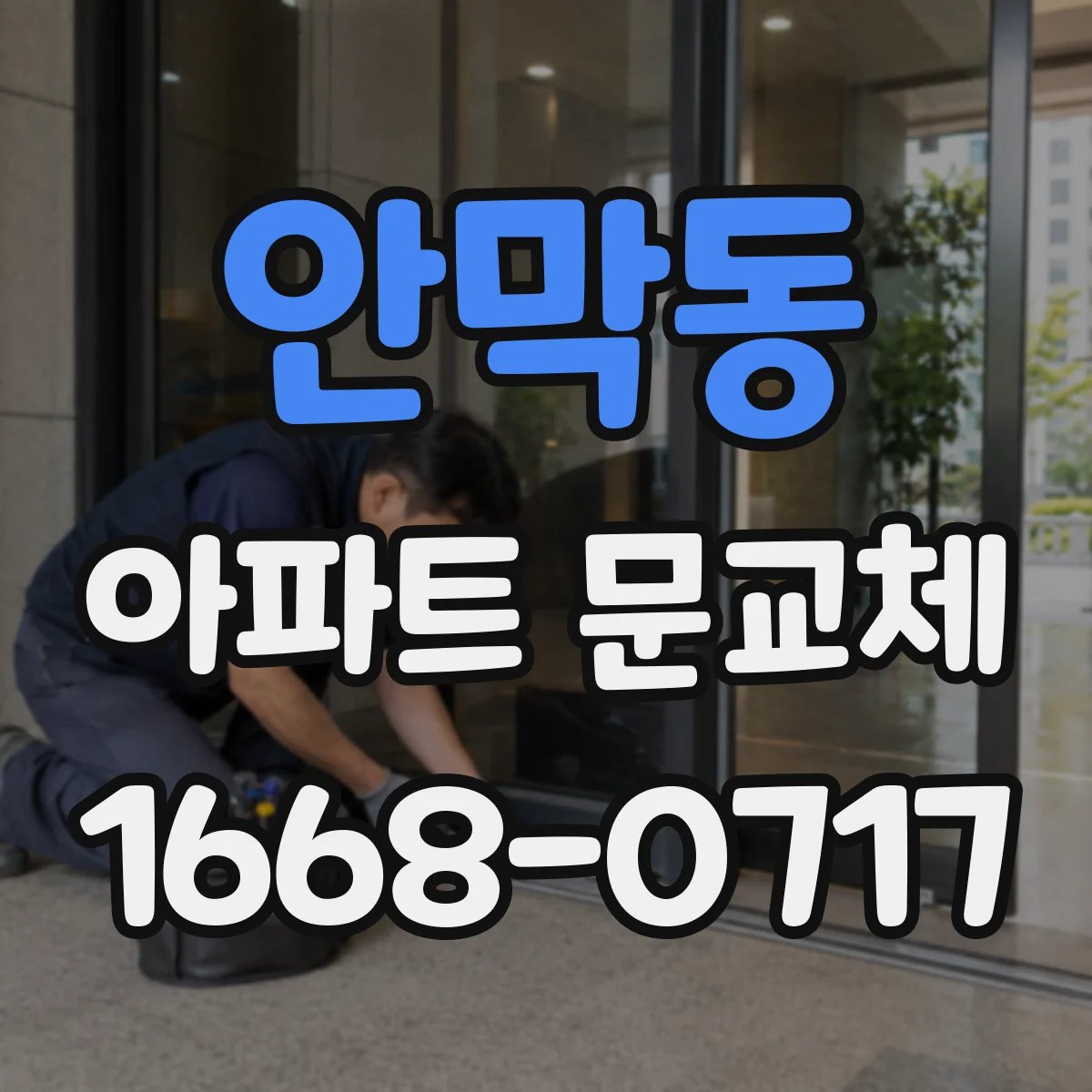 안막동 아파트 문교체