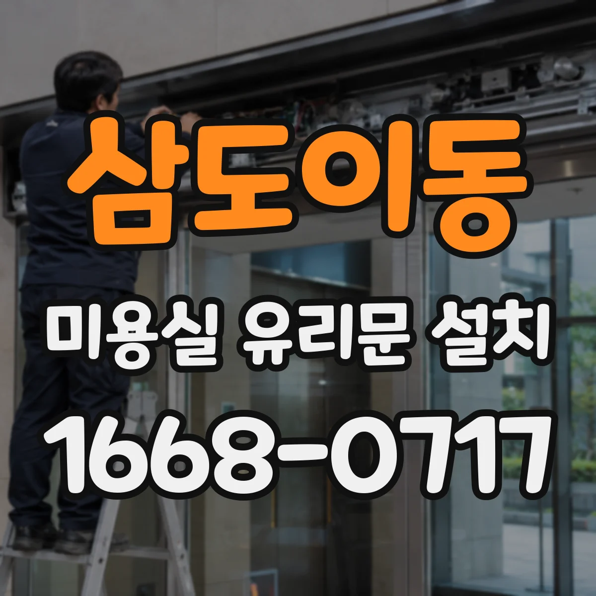 삼도이동 미용실 유리문 설치
