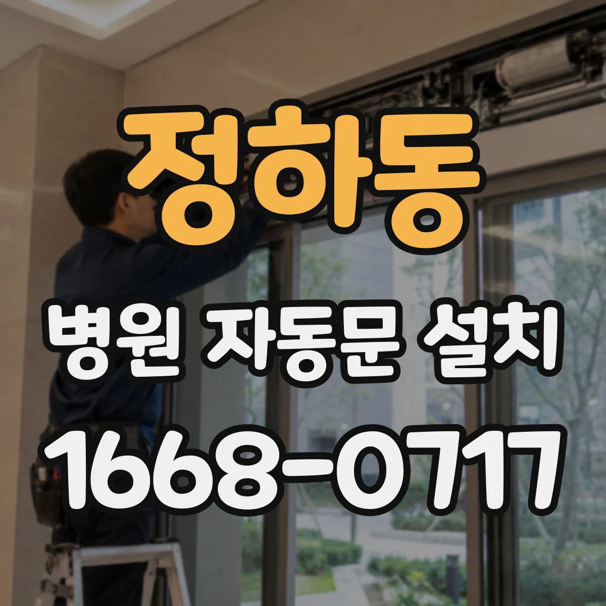 정하동 병원 자동문 설치