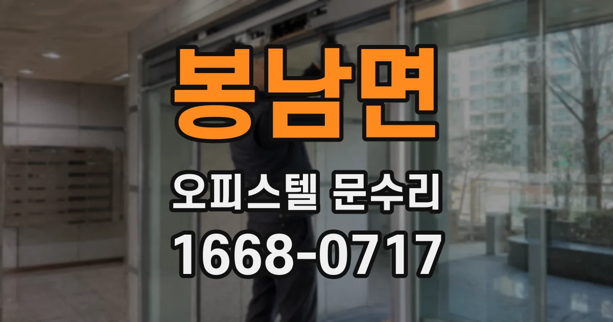 봉남면 오피스텔 문수리
