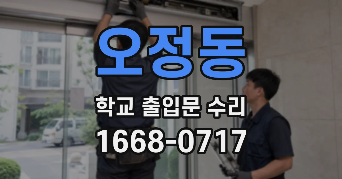 오정동 학교 출입문 수리