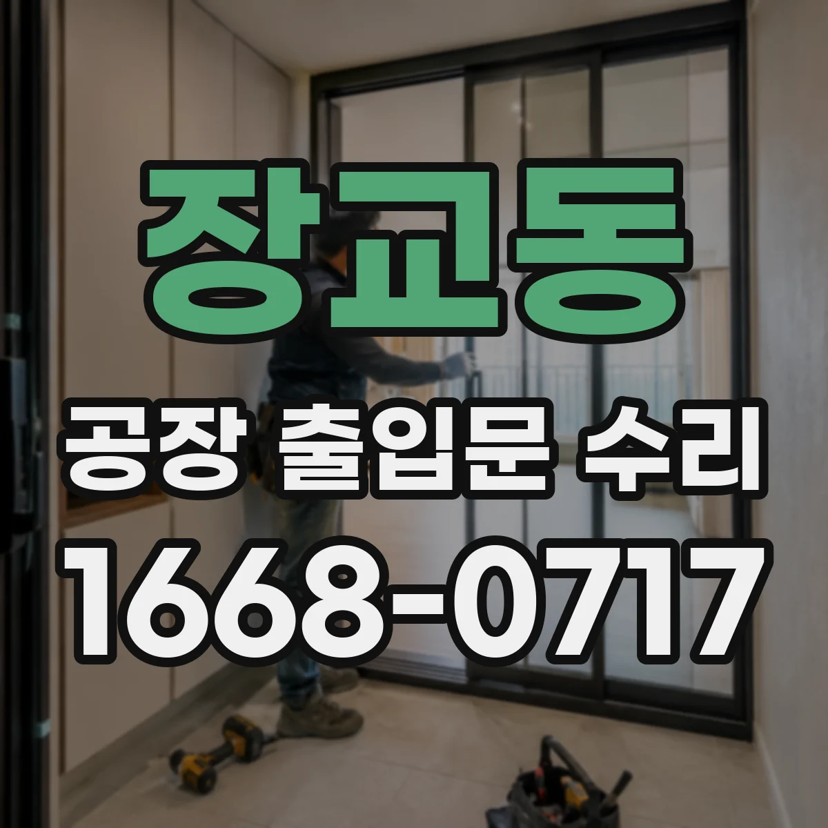 장교동 공장 출입문 수리
