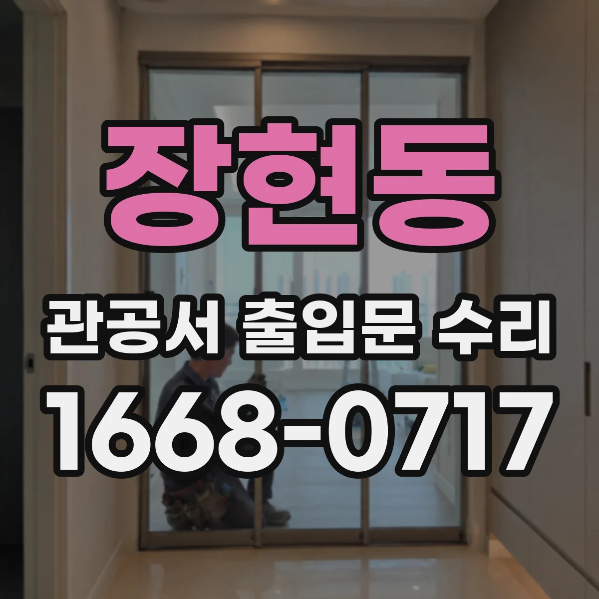 장현동 관공서 출입문 수리