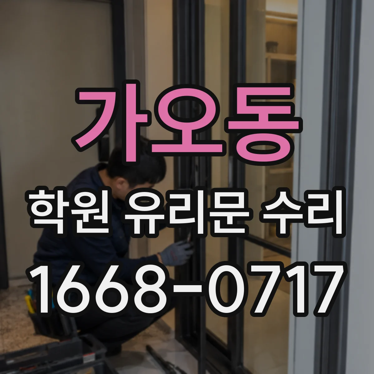 가오동 학원 유리문 수리