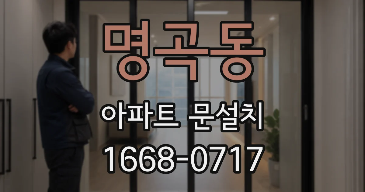 명곡동 아파트 문설치