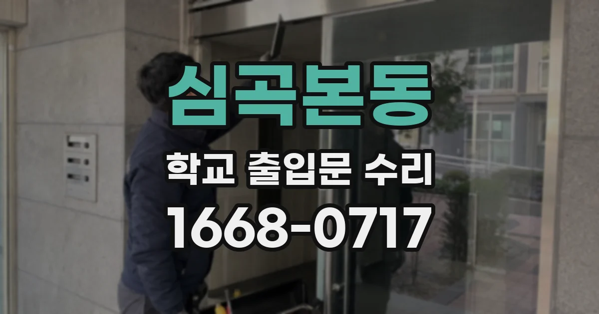 심곡본동 학교 출입문 수리