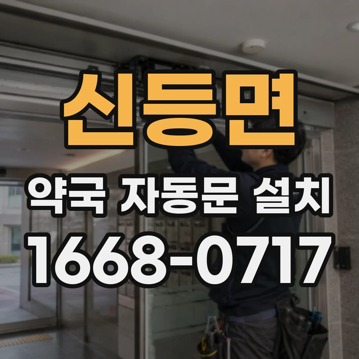 신등면 약국 자동문 설치