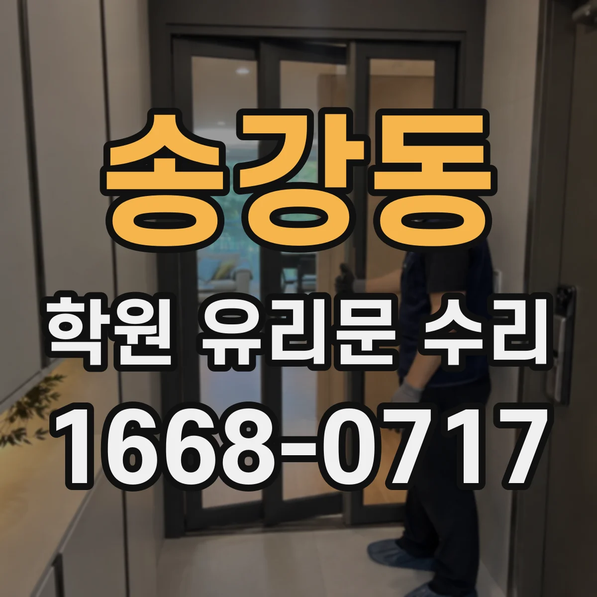 송강동 학원 유리문 수리