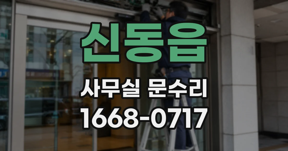 신동읍 사무실 문수리
