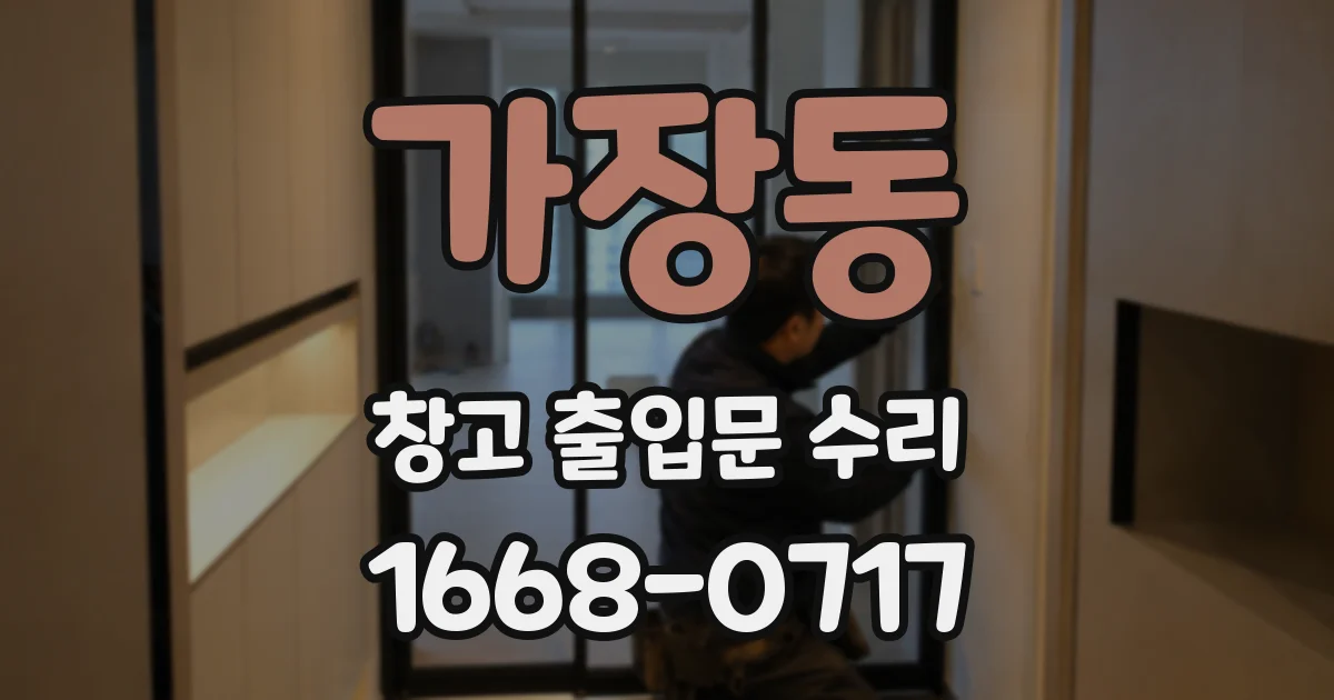 가장동 창고 출입문 수리