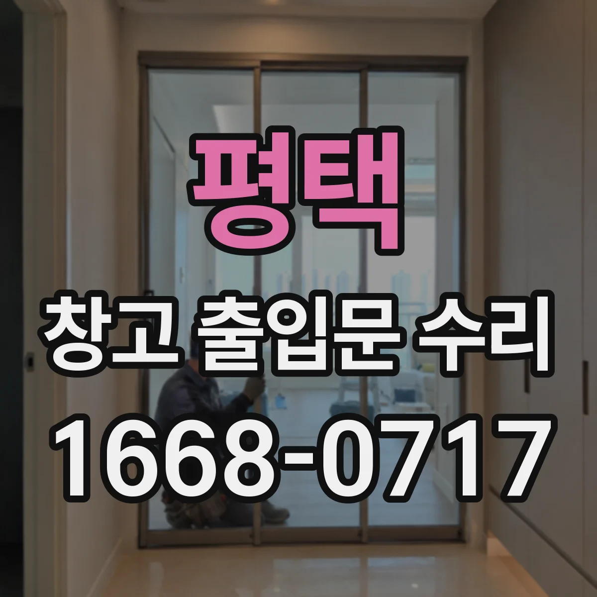 평택 창고 출입문 수리