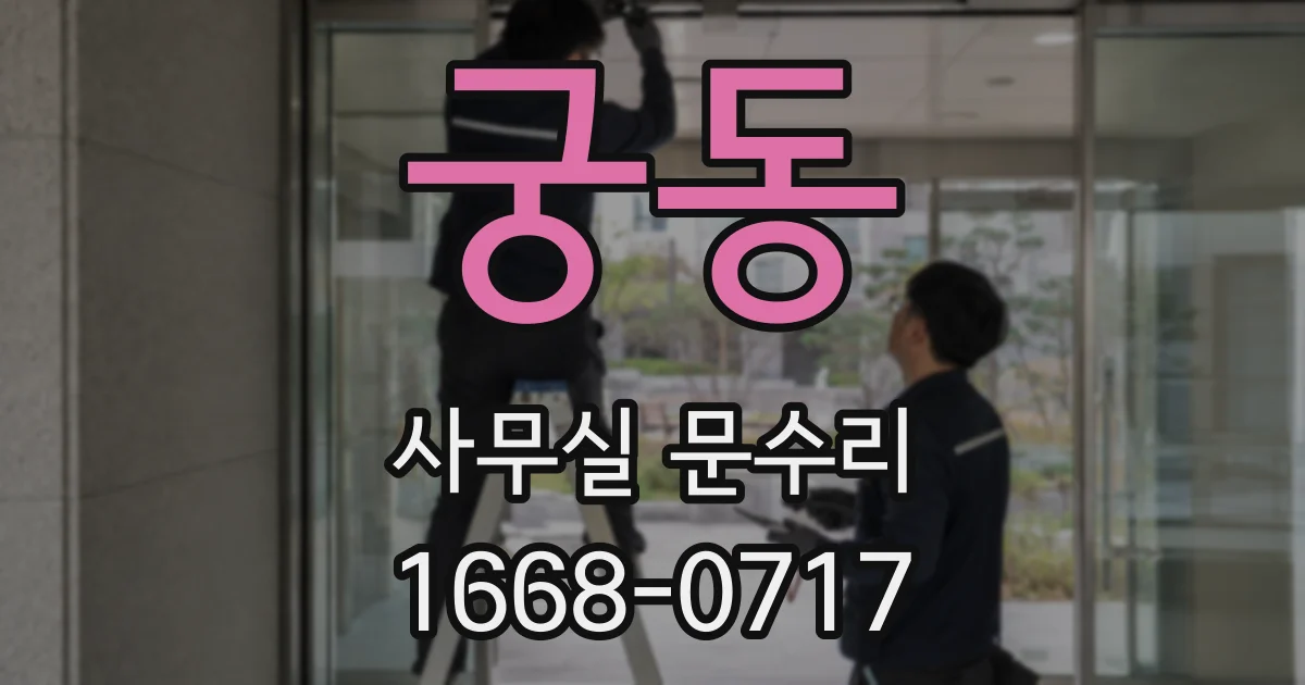 궁동 사무실 문수리