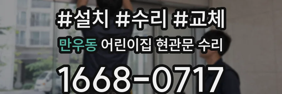 만우동 어린이집 현관문 수리