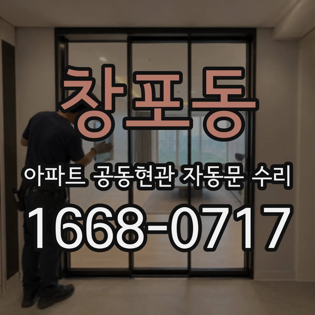 창포동 아파트 공동현관 자동문 수리