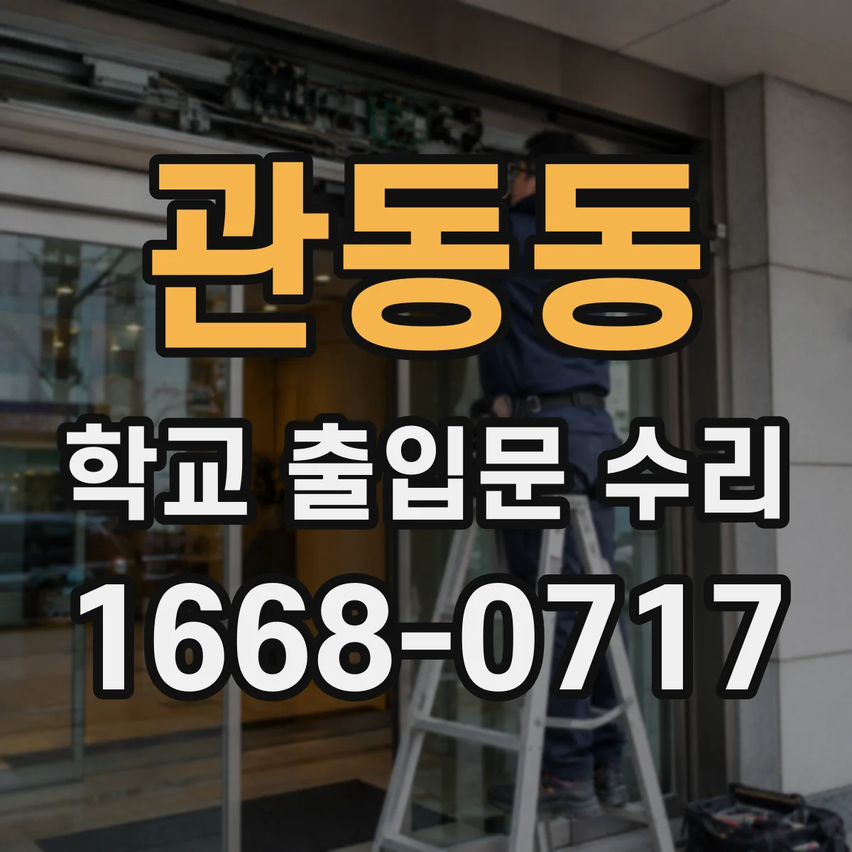 관동동 학교 출입문 수리