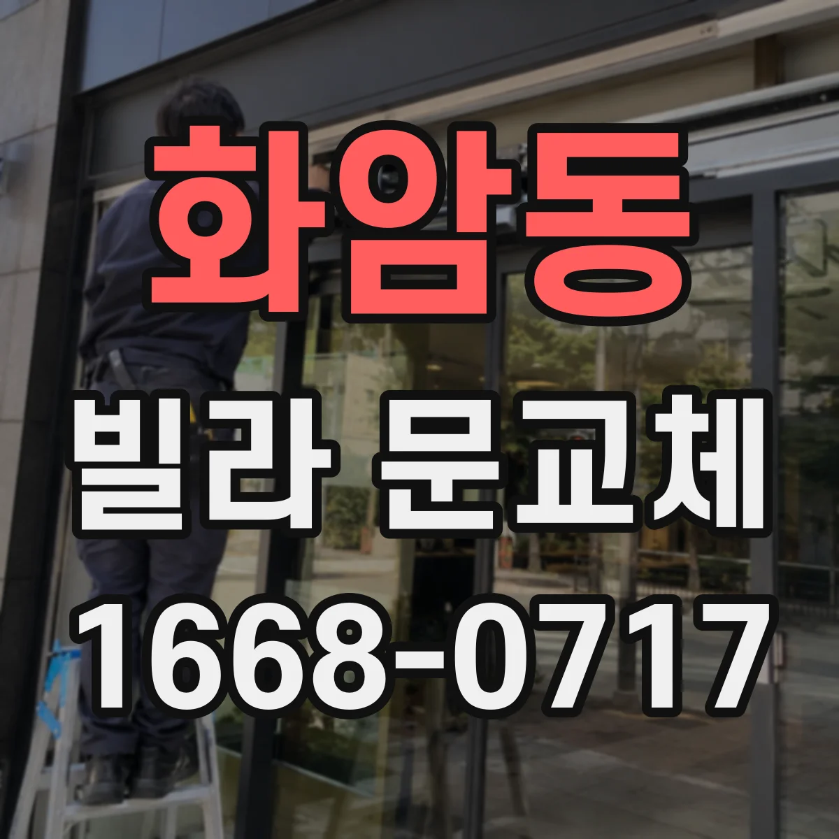 화암동 빌라 문교체