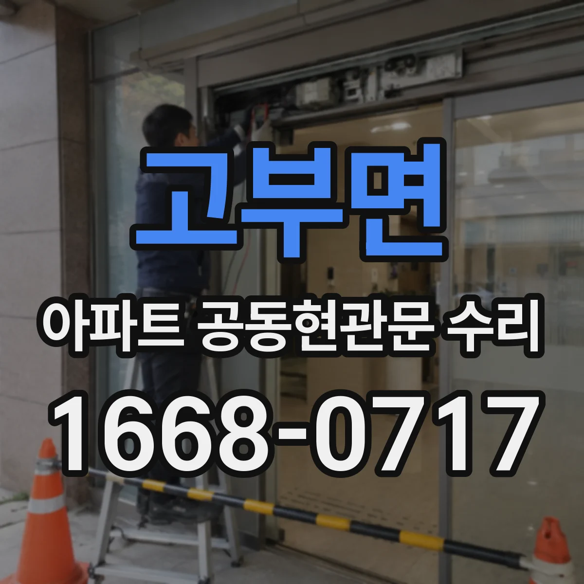 고부면 아파트 공동현관문 수리