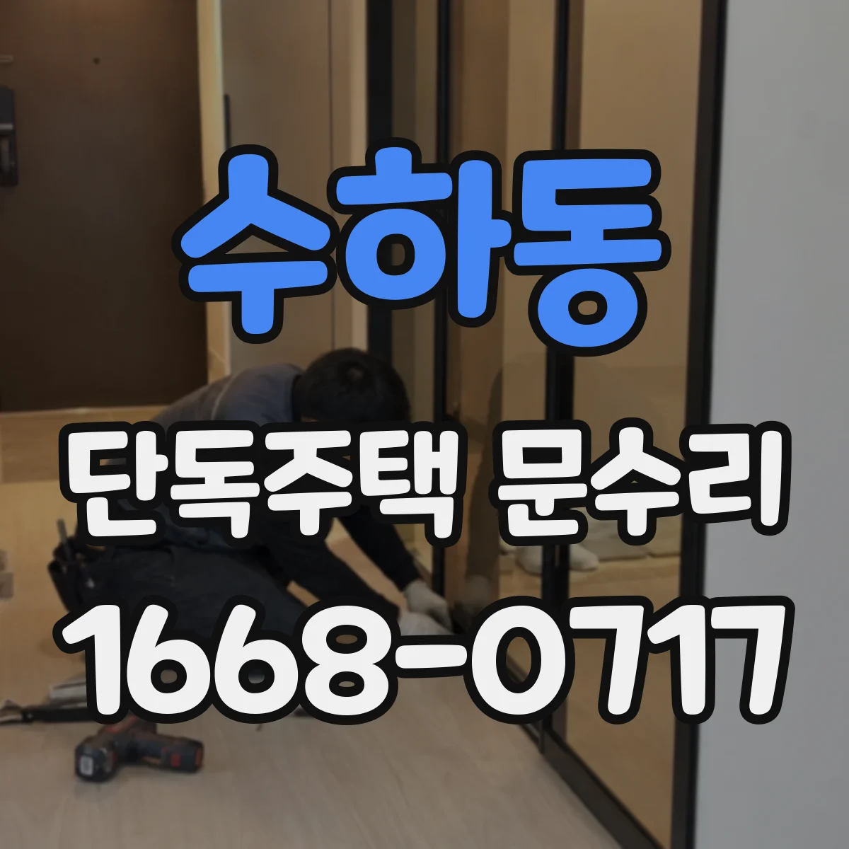 수하동 단독주택 문수리 방풍 성능 저하 점검 후 복원 진행