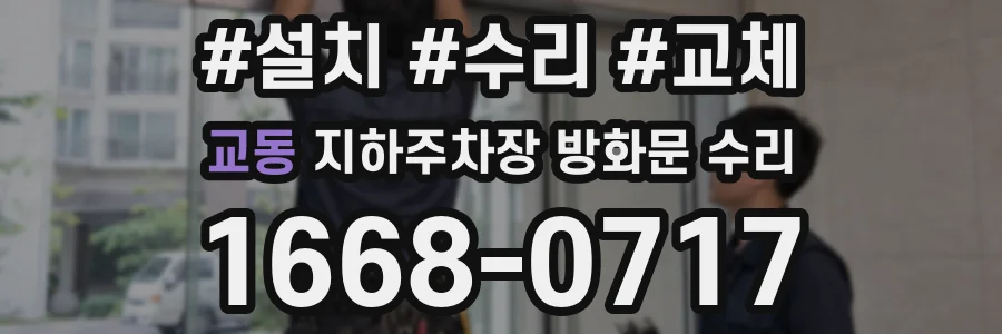 교동 지하주차장 방화문 수리
