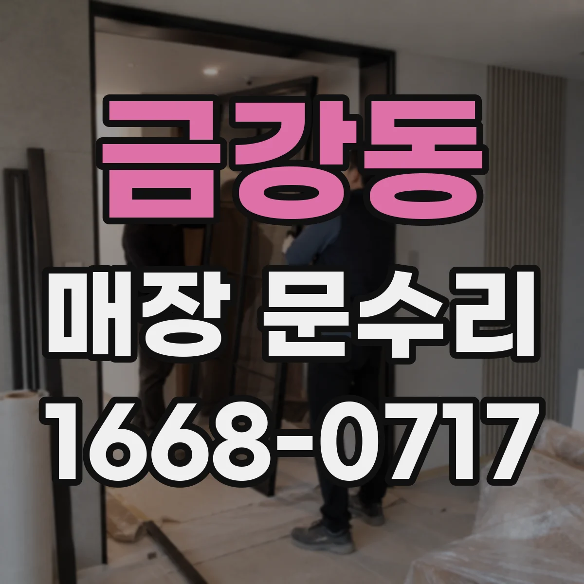 금강동 매장 문수리