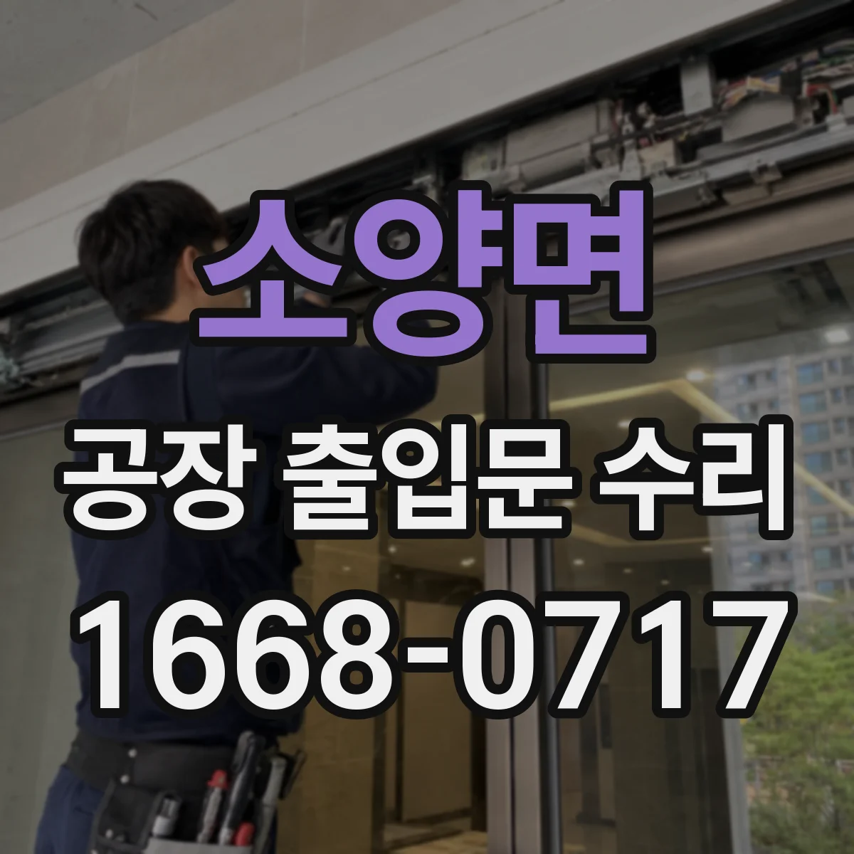 소양면 공장 출입문 수리