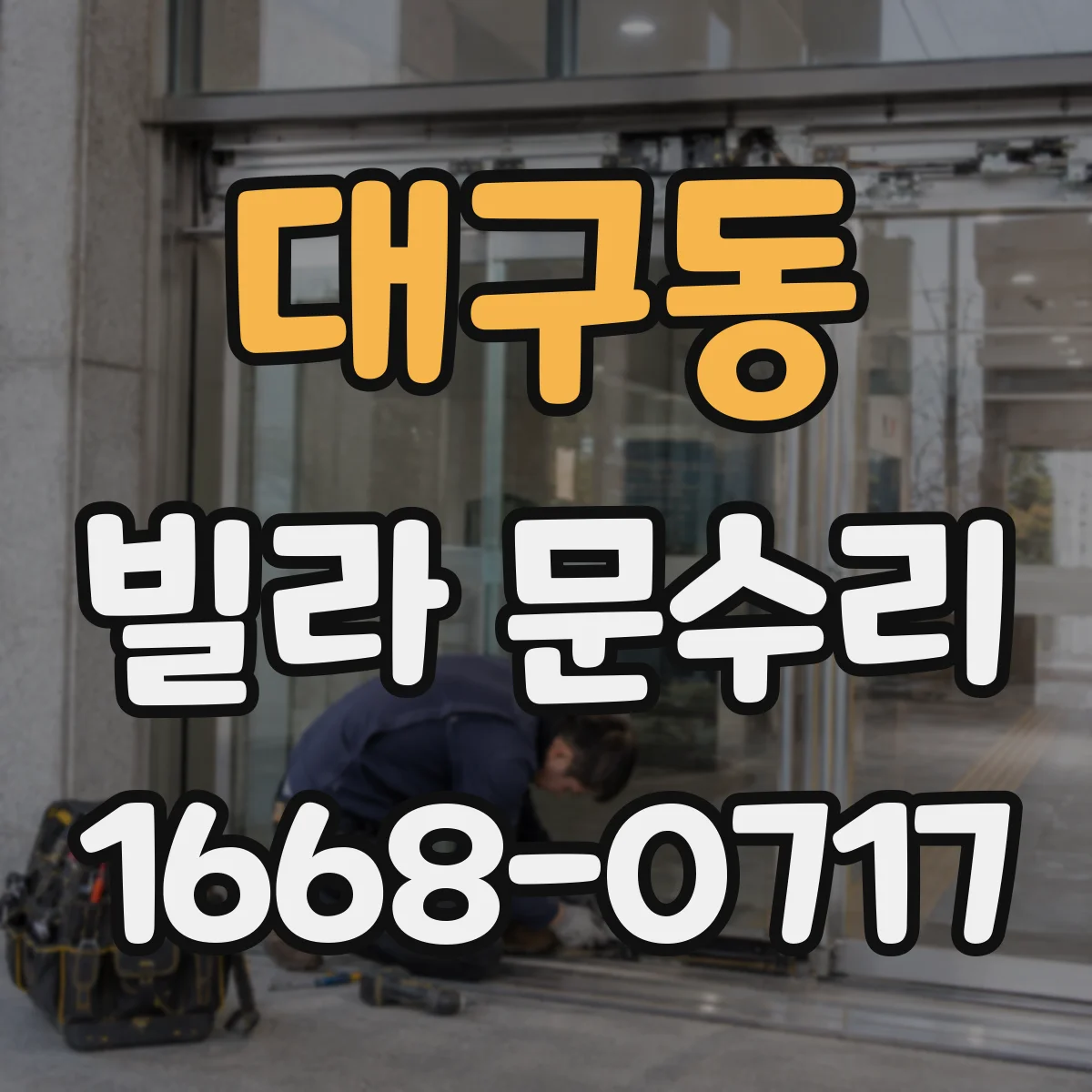 대구동 빌라 문수리