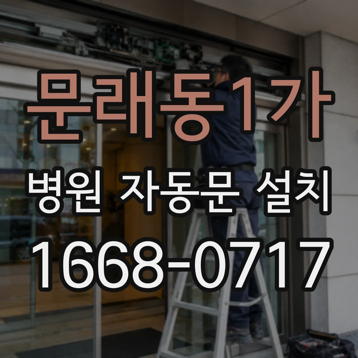 문래동1가 병원 자동문 설치
