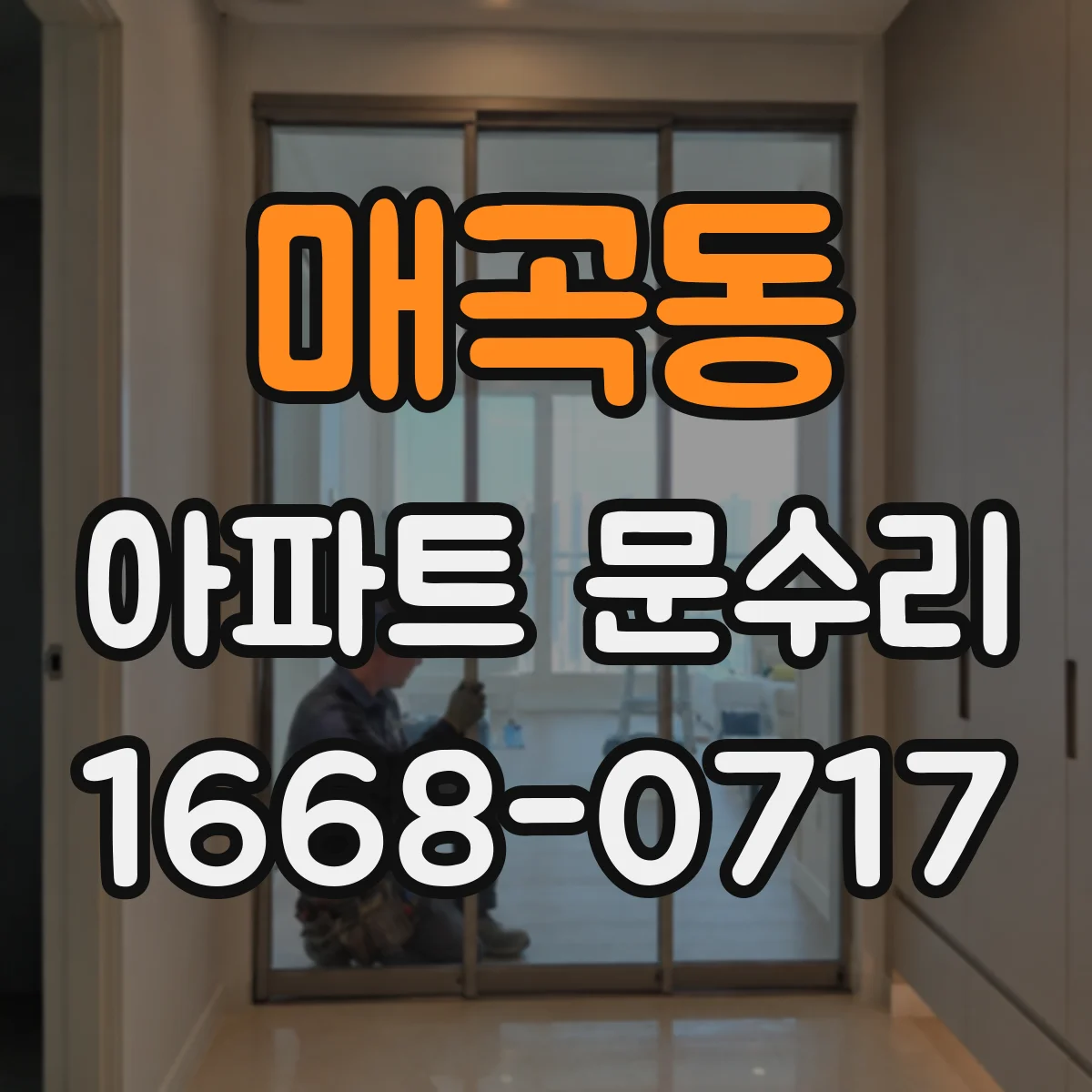 매곡동 아파트 문수리
