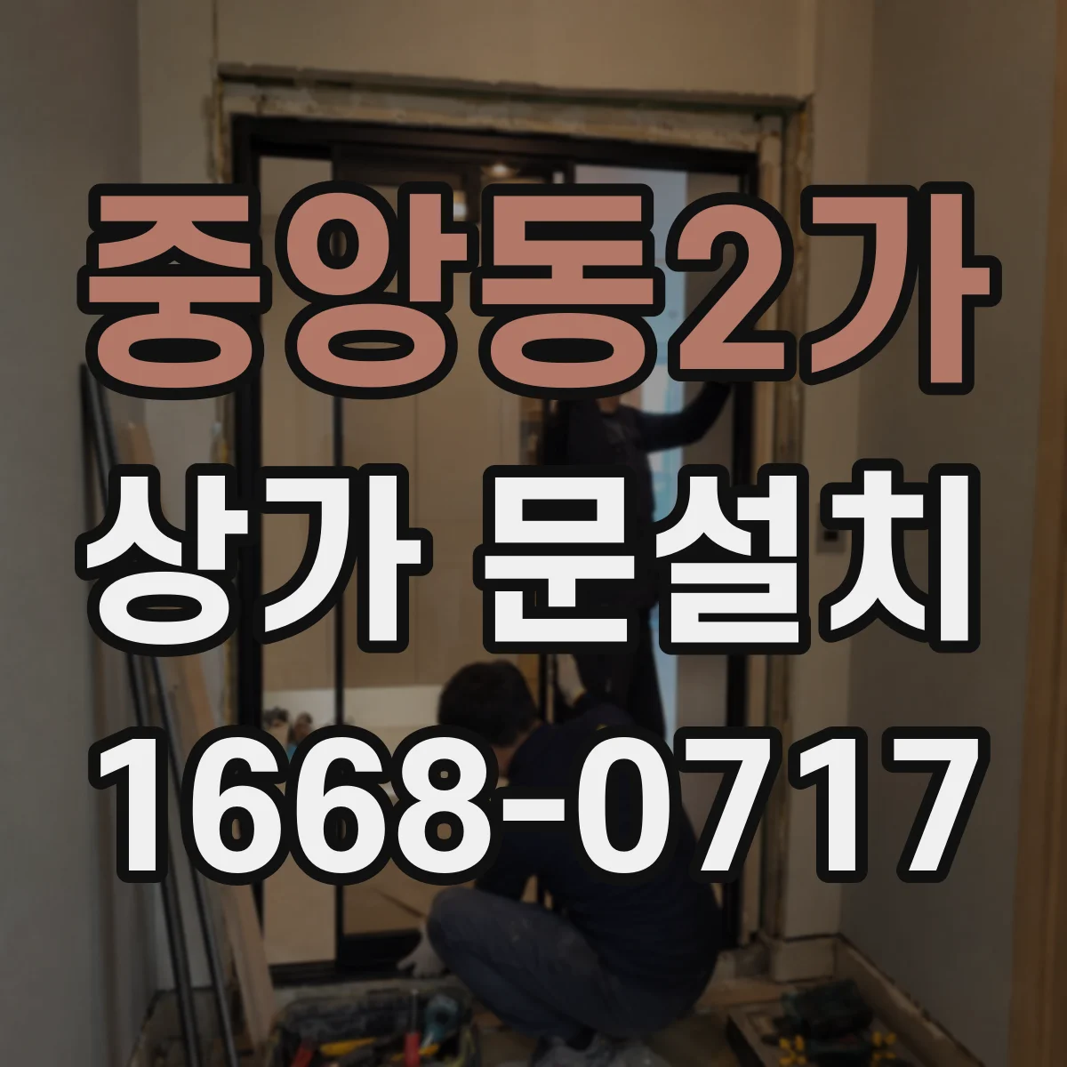 중앙동2가 상가 문설치