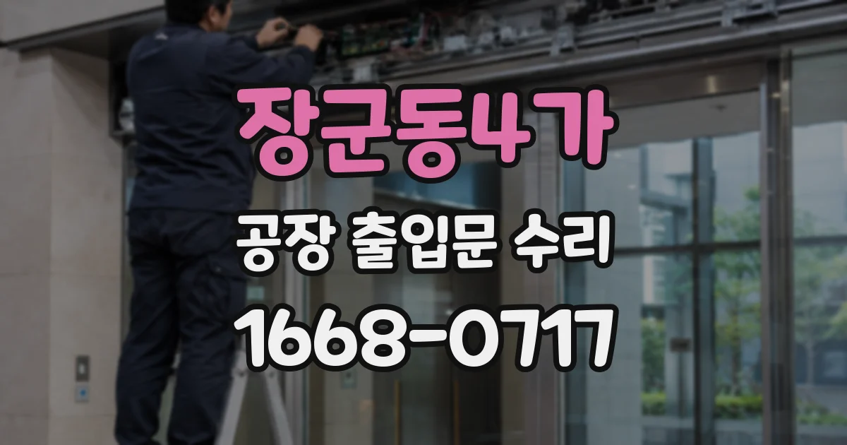 장군동4가 공장 출입문 수리