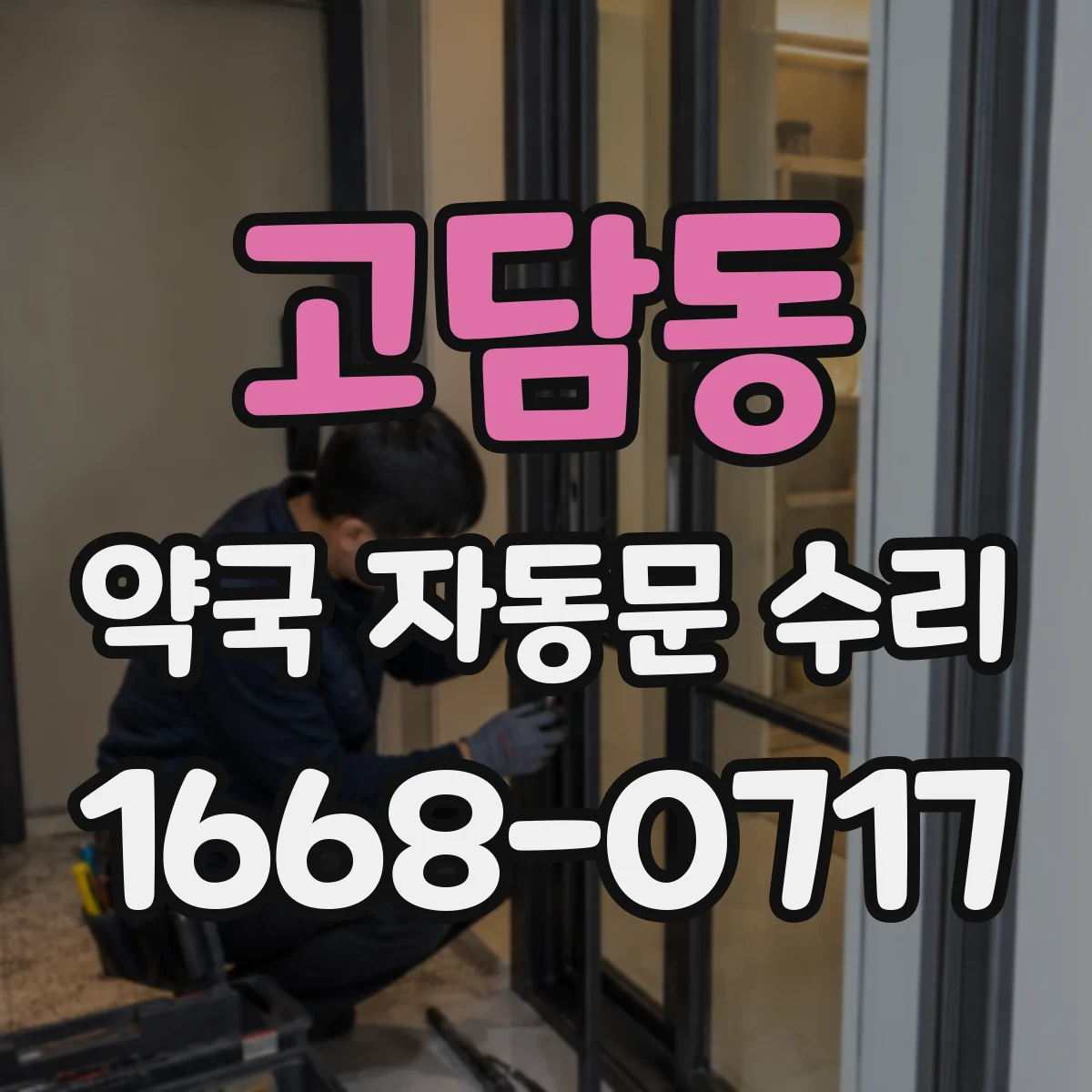 고담동 약국 자동문 수리