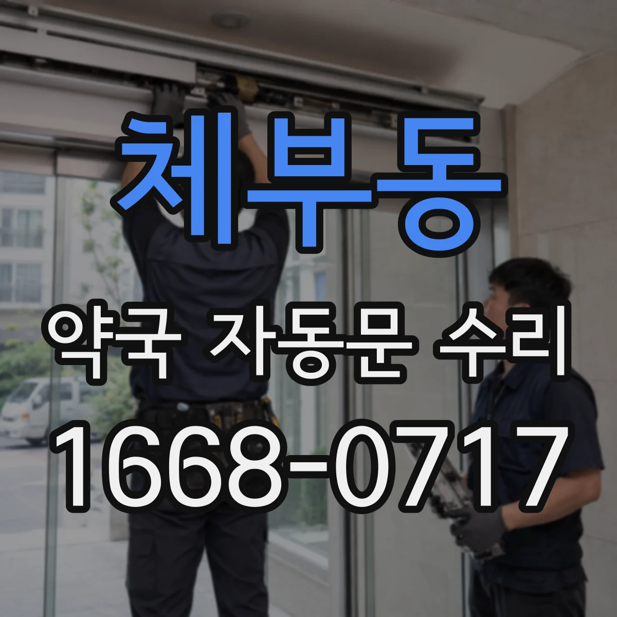 체부동 약국 자동문 수리 스프링·체인 텐션 점검으로 개폐음 완화
