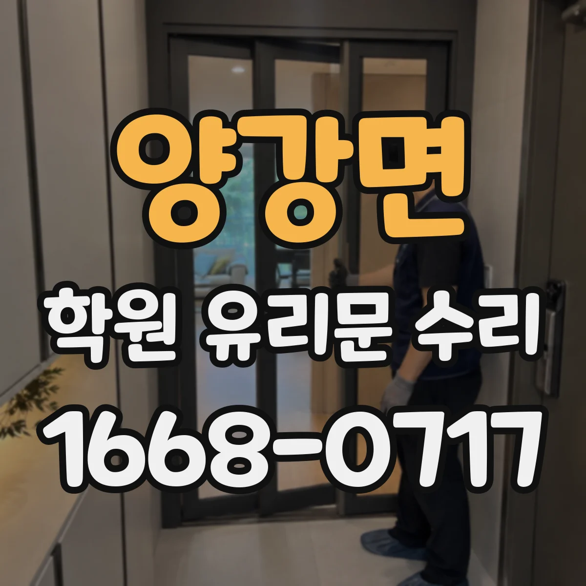 양강면 학원 유리문 수리