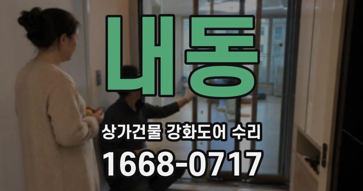 내동 상가건물 강화도어 수리